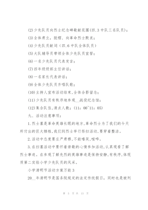 小学清明节活动方案万能5篇.docx