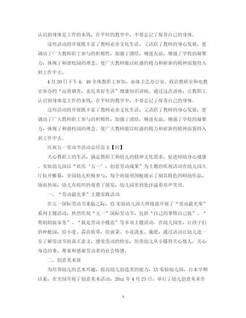 精编之庆祝五一劳动节活动总结范文.docx
