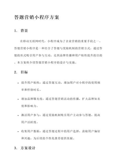 小程序答题营销方案