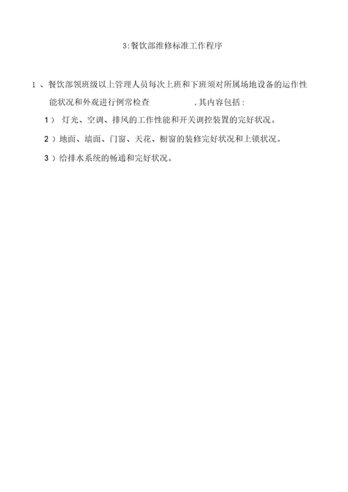 餐饮部操作标准程序与制度汇编