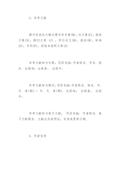 期刊发表论文格式要求.docx