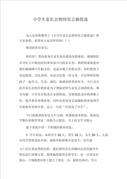 小学生家长会教师发言稿