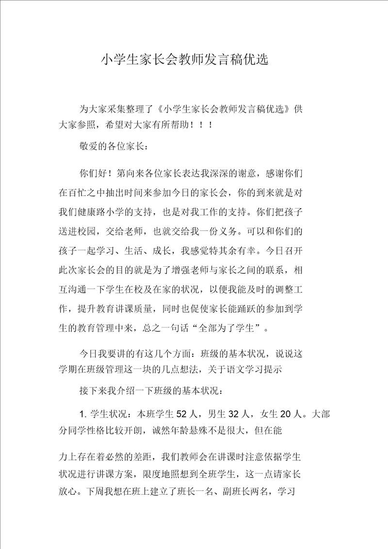 小学生家长会教师发言稿