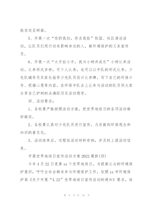 开展世界地球日宣传活动方案2022.docx