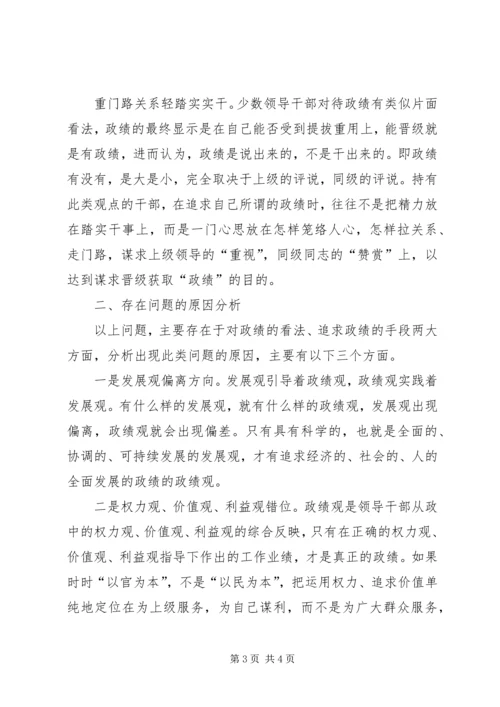 当前党政领导干部政绩观方面存在的问题及其原因分析.docx