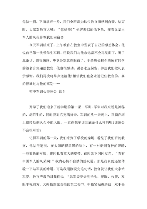 初中军训心得体会6篇（二）.docx