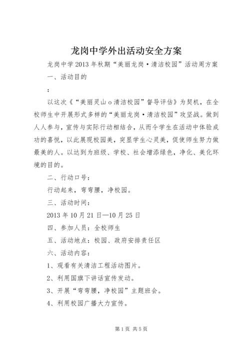 龙岗中学外出活动安全方案 (2).docx