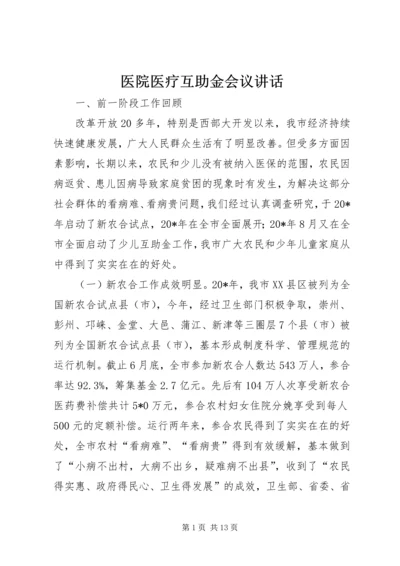 医院医疗互助金会议讲话.docx