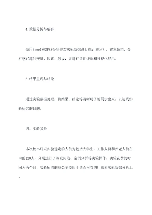 校本研究课题实验报告