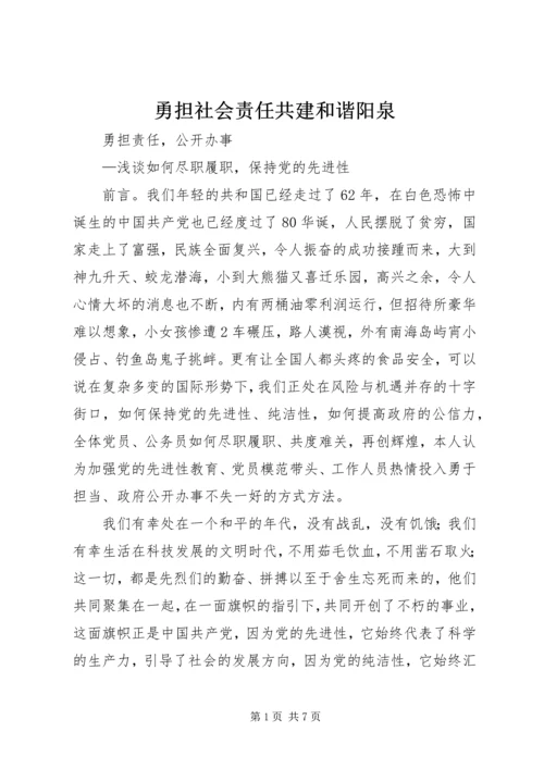 勇担社会责任共建和谐阳泉 (3).docx