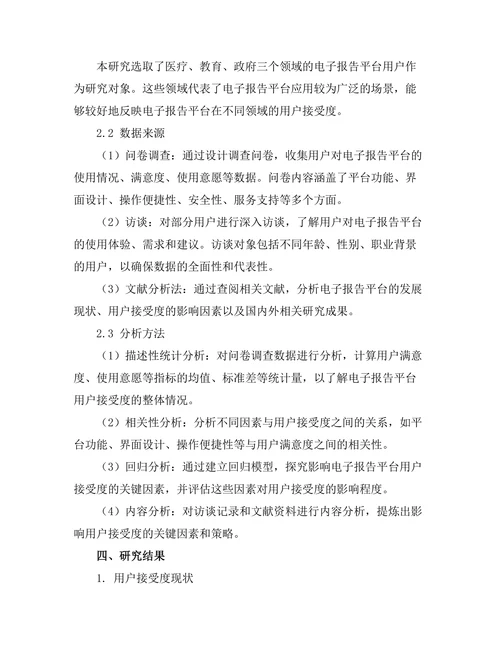 电子报告平台的用户接受度研究