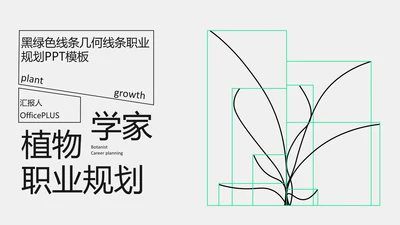 黑绿色线条几何线条职业​规划PPT模板​