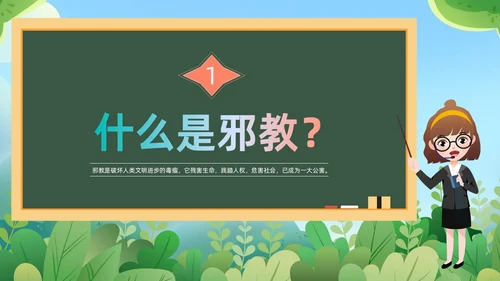 绿色黑板崇尚科学反邪教教育培训PPT