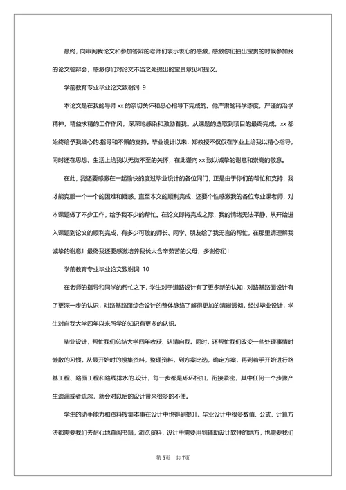 毕业论文致谢词