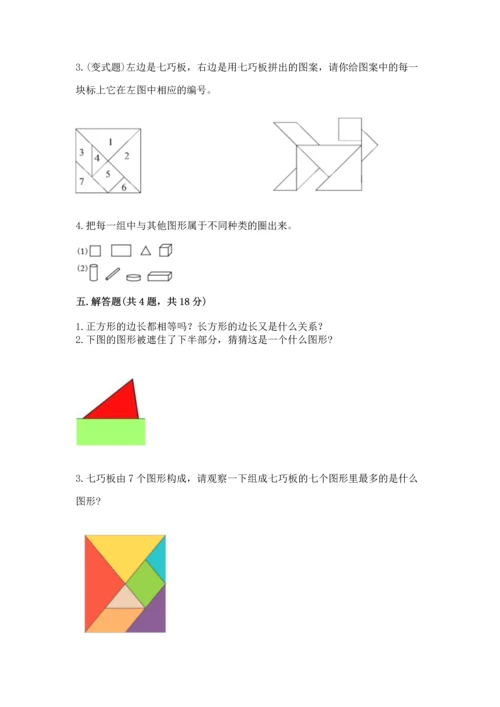 北京版一年级下册数学第五单元 认识图形 测试卷附参考答案（培优a卷）.docx