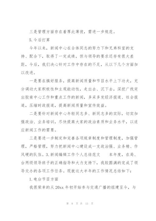 新闻编辑工作个人总结范文.docx