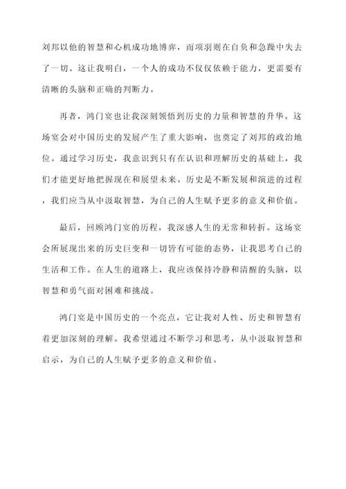 鸿门宴的感想和感言