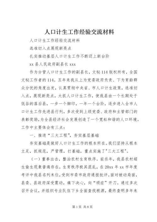 人口计生工作经验交流材料.docx