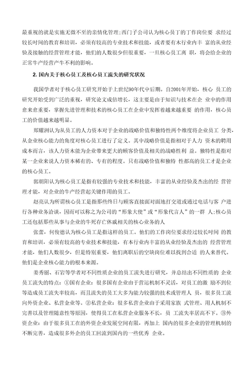 企业核心员工流失的影响因素及对策研究