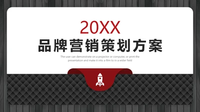 黑红简约大气品牌营销策划通用PPT