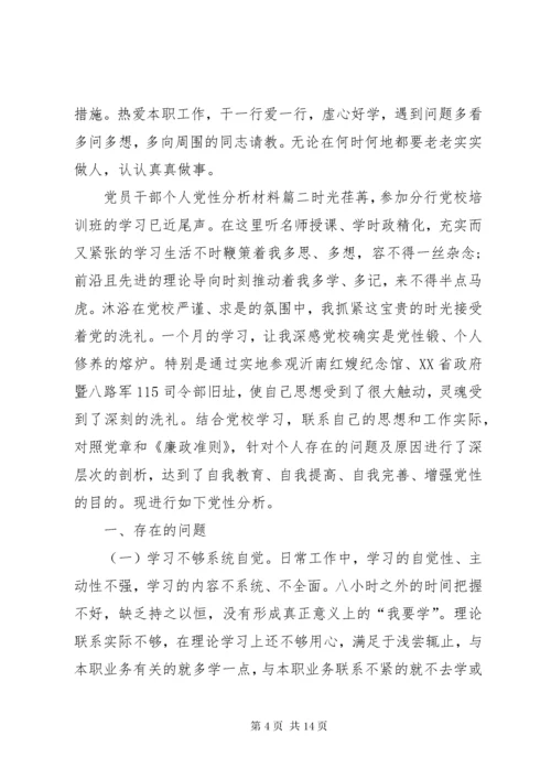 党员领导干部党性分析材料【某年党员干部个人党性分析材料】.docx