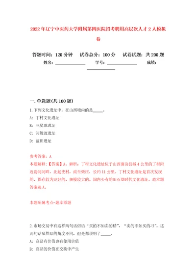 2022年辽宁中医药大学附属第四医院招考聘用高层次人才2人强化训练卷第6次