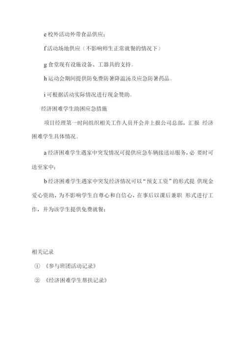 学生经济困难应急措施.docx