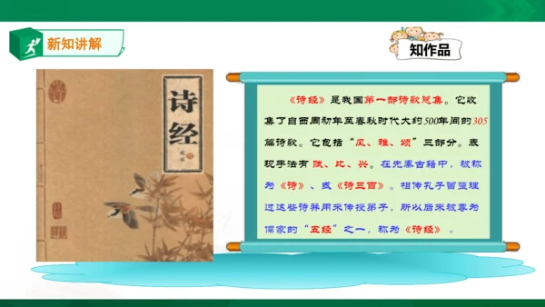 部编八年级上第三单元：课外古诗词诵读《诗经》式微、子衿