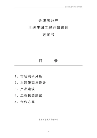 某房地产世纪庄园项目行销策划计划书.docx