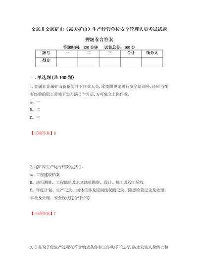 金属非金属矿山露天矿山生产经营单位安全管理人员考试试题押题卷含答案第39版