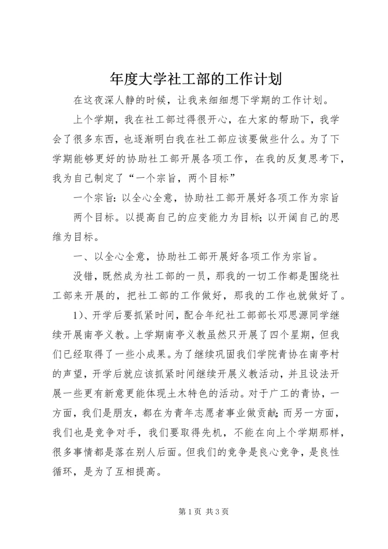 年度大学社工部的工作计划.docx