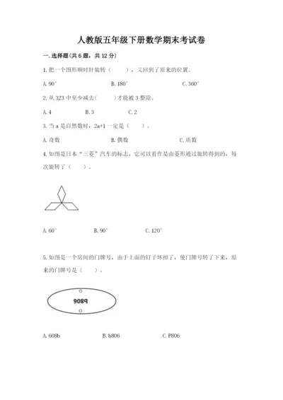 人教版五年级下册数学期末考试卷【模拟题】.docx