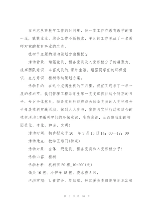 植树节主题的活动策划方案模板.docx