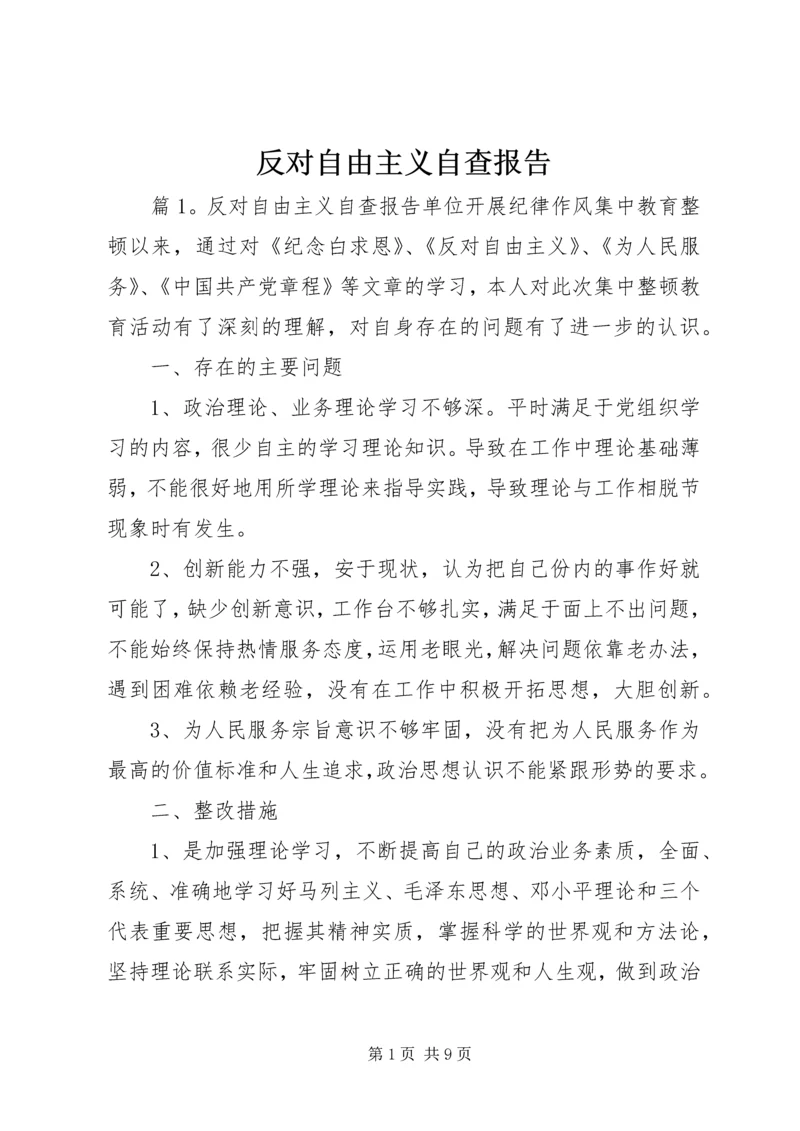 反对自由主义自查报告.docx