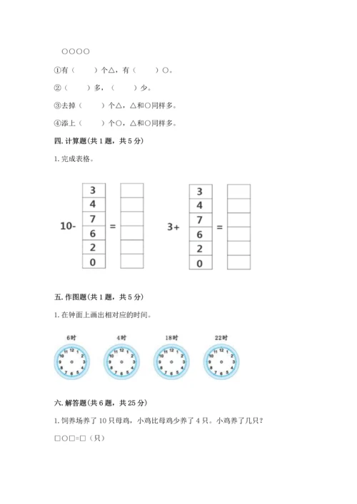 一年级上册数学期末测试卷附参考答案【模拟题】.docx