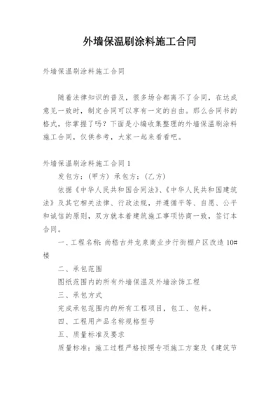 外墙保温刷涂料施工合同.docx