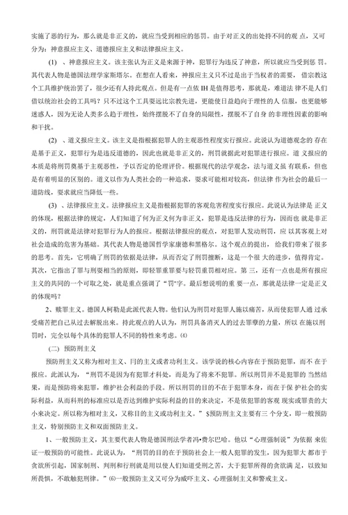 论我国刑罚的目的