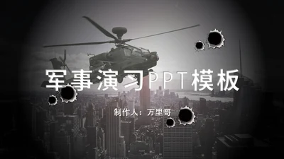 直升机军事演习通用PPT模板