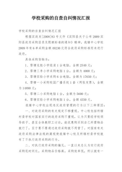 学校采购的自查自纠情况汇报.docx