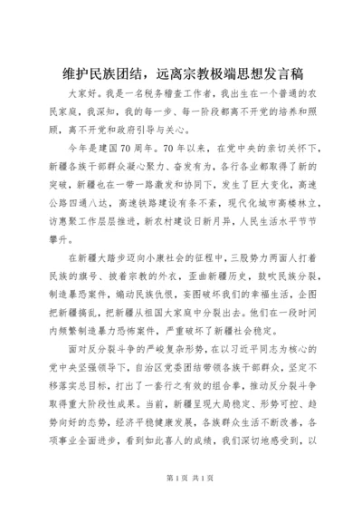 维护民族团结，远离宗教极端思想发言稿.docx