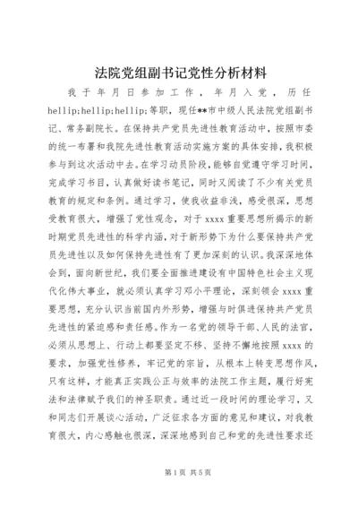 法院党组副书记党性分析材料 (7).docx