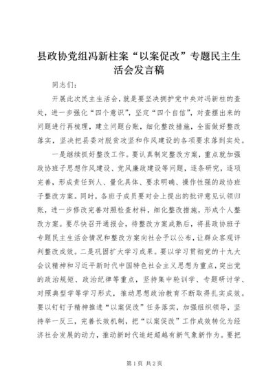 县政协党组冯新柱案“以案促改”专题民主生活会发言稿.docx