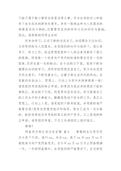 预备党员转正表态发言稿.docx