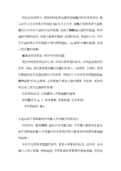 关于中秋慰问信模板集锦5篇