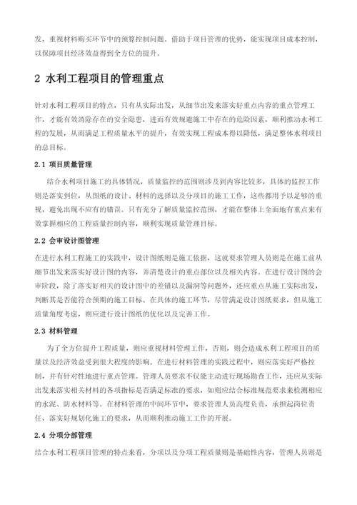 论水利工程项目管理重要性及管理重点.docx