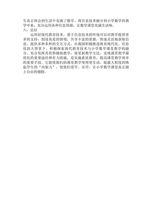 浅谈现代教育技术在小学数学教学中的应用