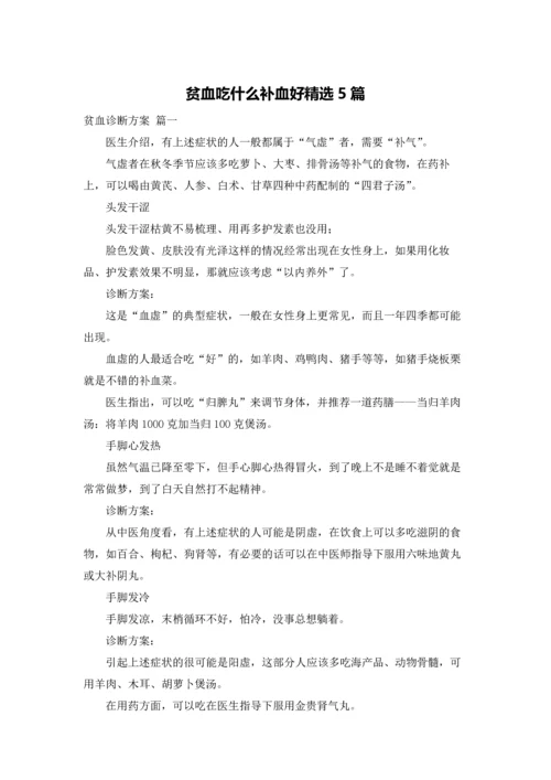 贫血吃什么补血好精选5篇.docx