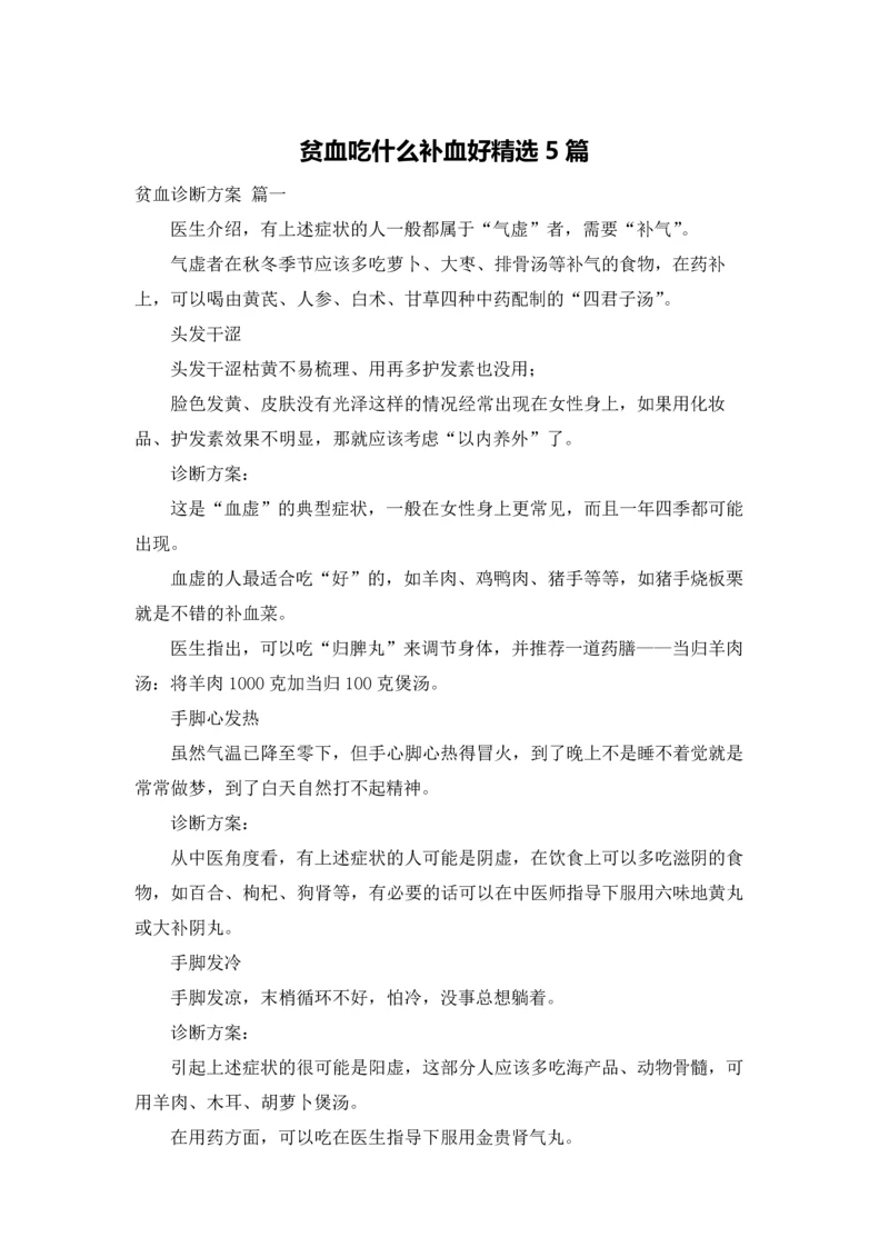 贫血吃什么补血好精选5篇.docx