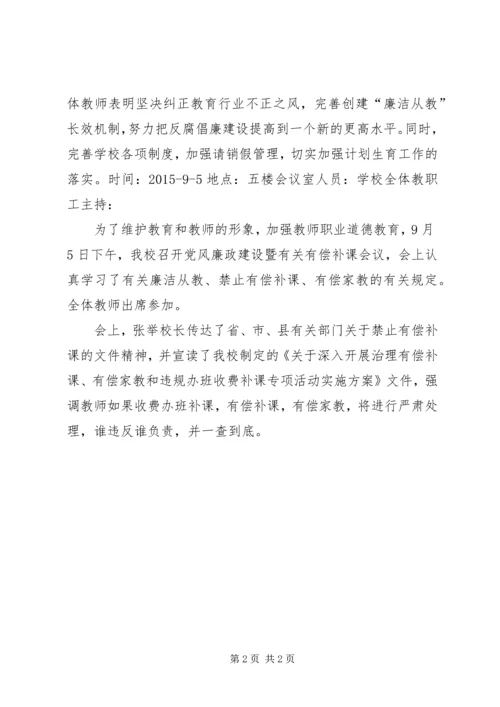 学校党风廉政建设会议记录.docx