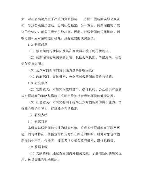 传媒研究报告：假新闻对公众舆论的影响分析